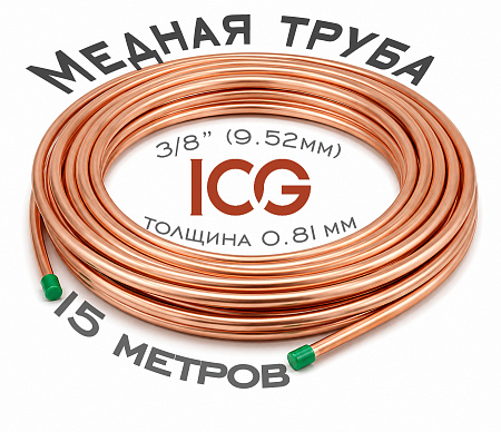 Медная труба 3/8 (9,52х0,81; бухта 15м) ICG