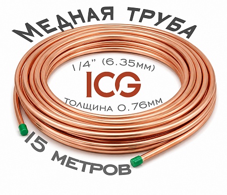 Медная труба 1/4 (6,35х0,76; бухта 15м) ICG