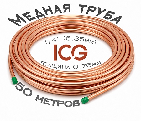 Медная труба 1/4 (6,35х0,76; бухта 50 м) ICG